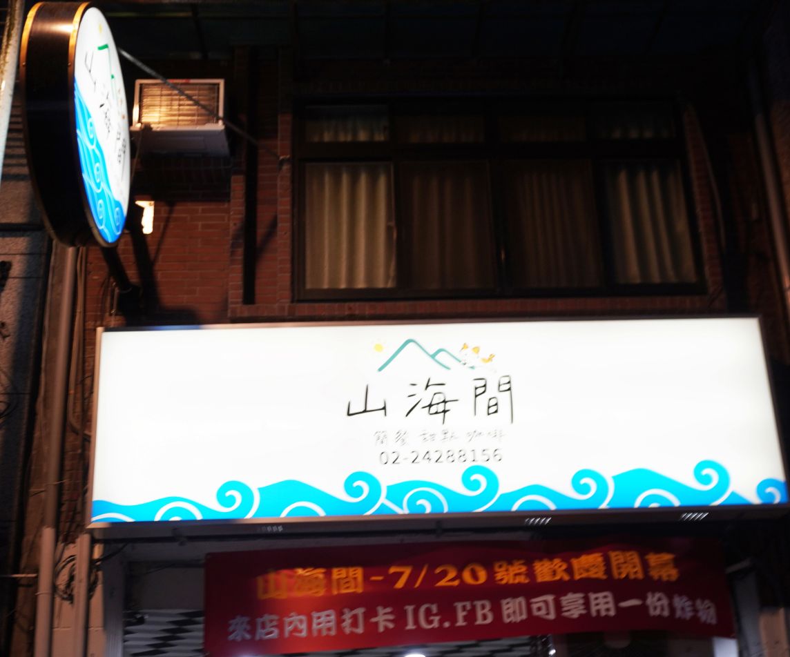 基隆中正|山海間|義二路必訪簡餐咖啡店,創意簡餐料理,可以品嚐到嘉義東石新鮮海味 - 第2張圖