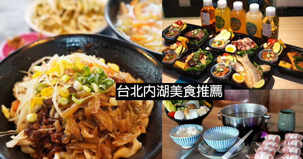 【懶人包】2025台北內湖美食推薦|絕對不是美食沙漠,人氣美食小吃總整理(整理至2025/08/17) - 第1張圖