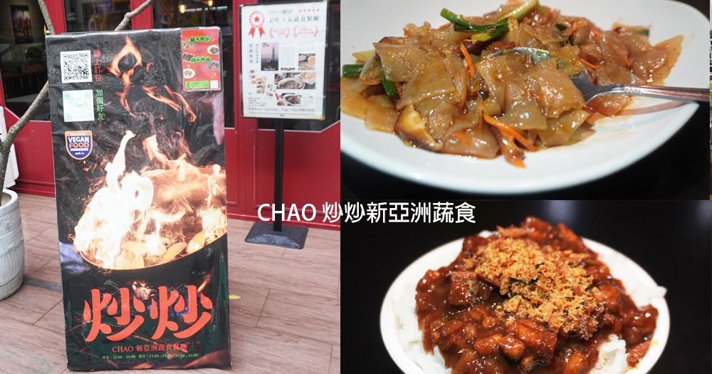 台北大安|CHAO 炒炒新亞洲蔬食|超過60道素食者也愛的熱炒料理,東區蔬食餐廳推薦,一定要訂位 - 第1張圖