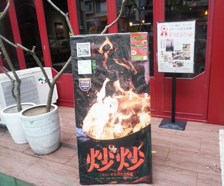 台北大安|CHAO 炒炒新亞洲蔬食|超過60道素食者也愛的熱炒料理,東區蔬食餐廳推薦,一定要訂位 - 第3張圖