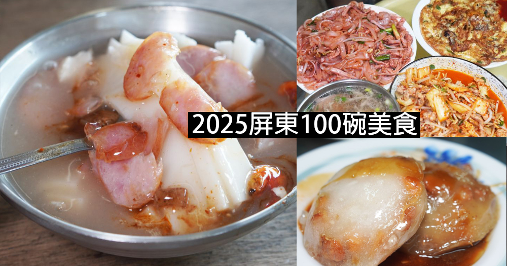 【懶人包】2025屏東100碗美食總整理|一起到國境之南尋覓美食(整理至2025/10/22) - 第1張圖