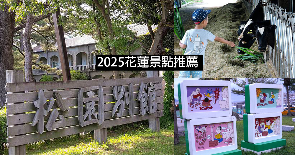 【懶人包】2025花蓮景點推薦|自然景觀、打卡景點及觀光農場(整理至2025/10/22) - 第1張圖