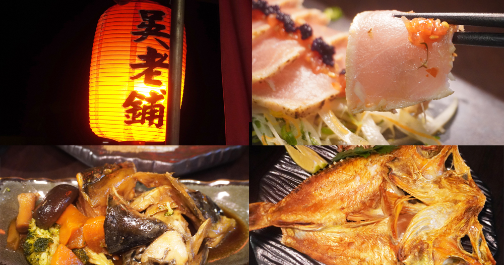 基隆中正|吳老鋪手作燒物酒場|滿滿人情味的日式屋台料理小店,風趣又有個性的料理職人 - 第1張圖
