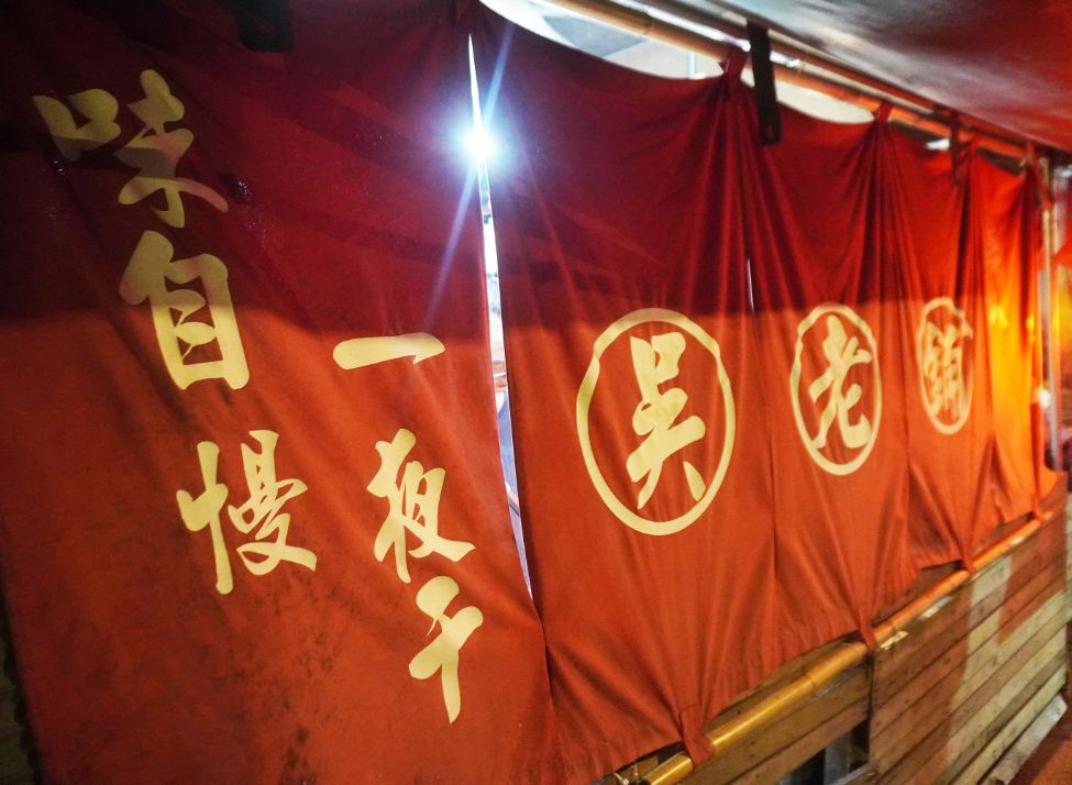 基隆中正|吳老鋪手作燒物酒場|滿滿人情味的日式屋台料理小店,風趣又有個性的料理職人 - 第6張圖
