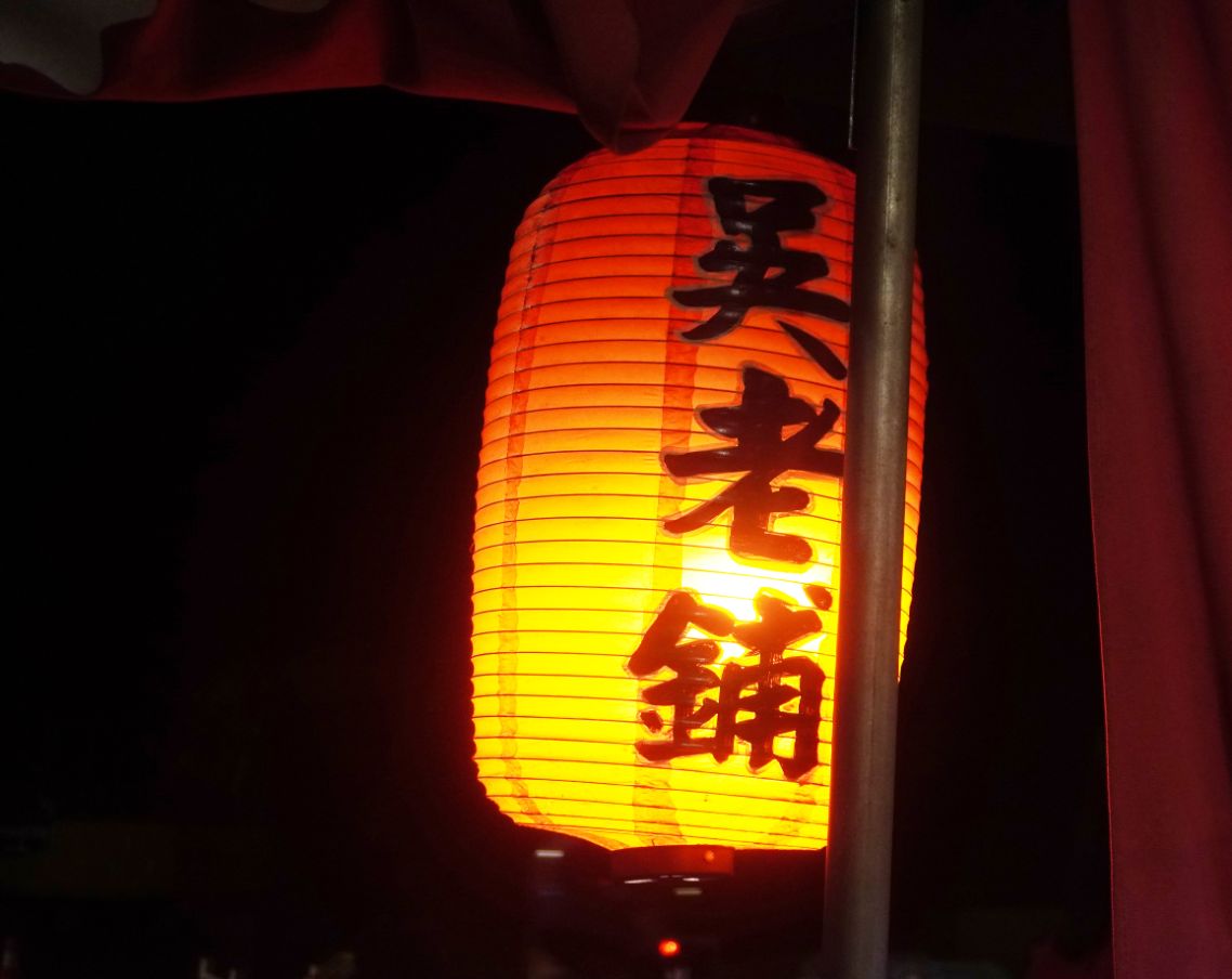 基隆中正|吳老鋪手作燒物酒場|滿滿人情味的日式屋台料理小店,風趣又有個性的料理職人 - 第5張圖