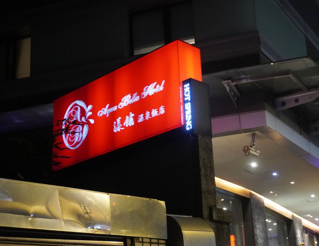台北湯屋推薦│漾館時尚溫泉飯店│精緻大方的北投泡湯好所在