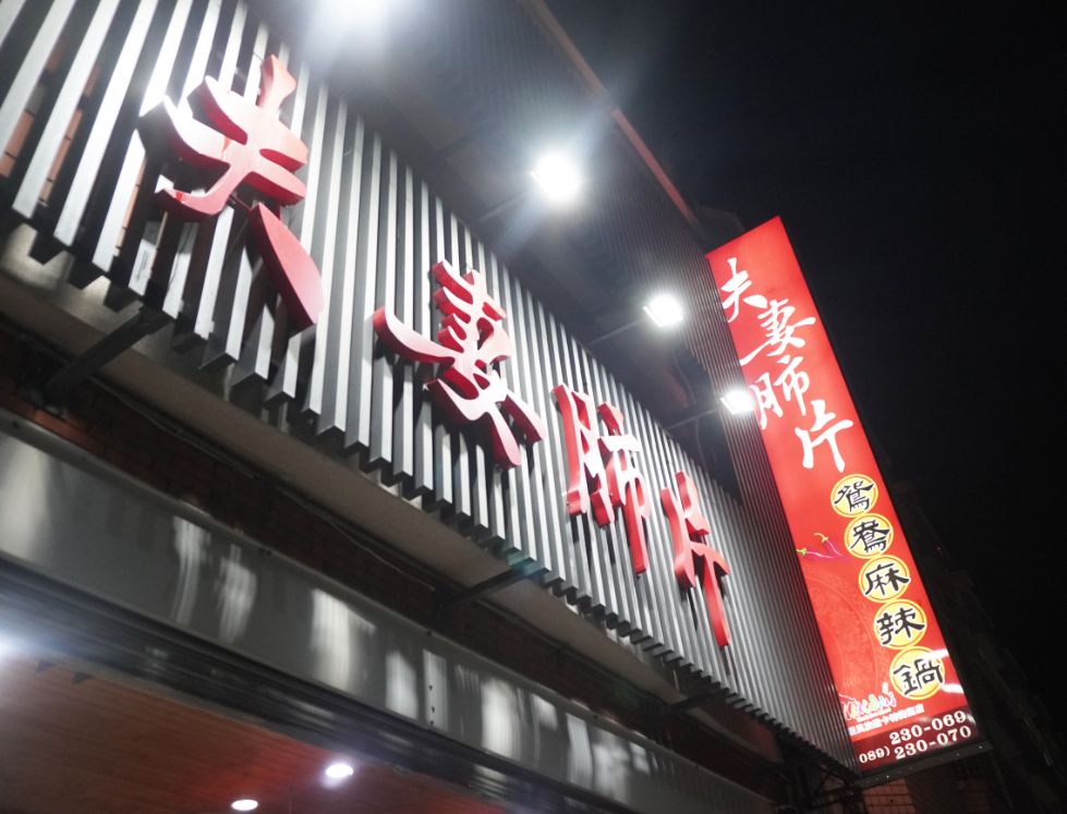 台東市美食|夫妻肺片鴛鴦麻辣火鍋|在地30年人氣麻辣鍋店,湯頭香麻濃郁,食材新鮮,麻辣乾拌麵推薦必點 - 第4張圖