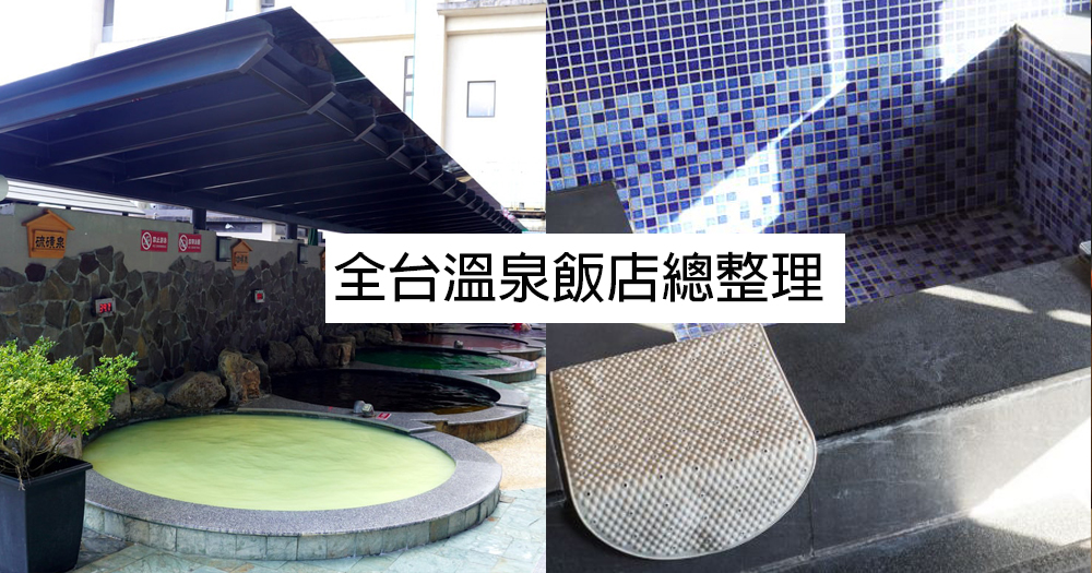 【懶人包】2025全台溫泉飯店總整理|天冷就是要泡湯(整理至2025/11/04) - 第1張圖
