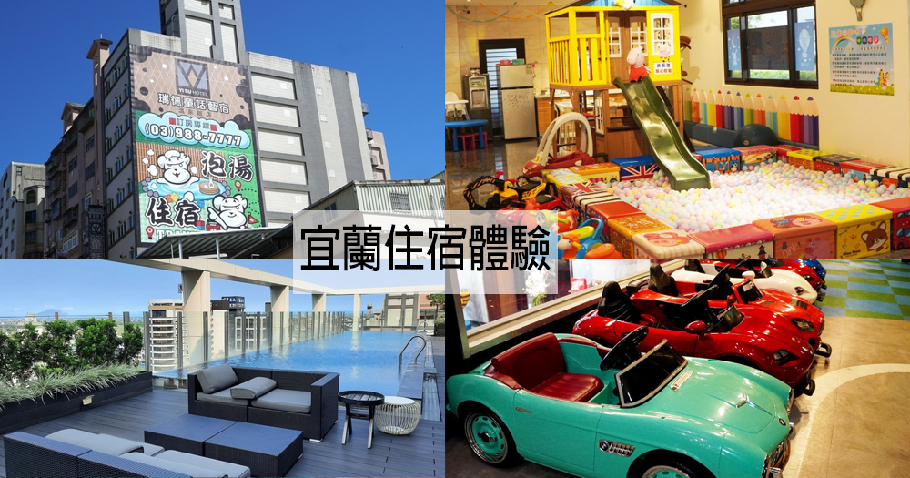 【懶人包】2025宜蘭住宿推薦｜來宜蘭旅遊住哪裡?飯店民宿總整理(整理至2025/12/31)
