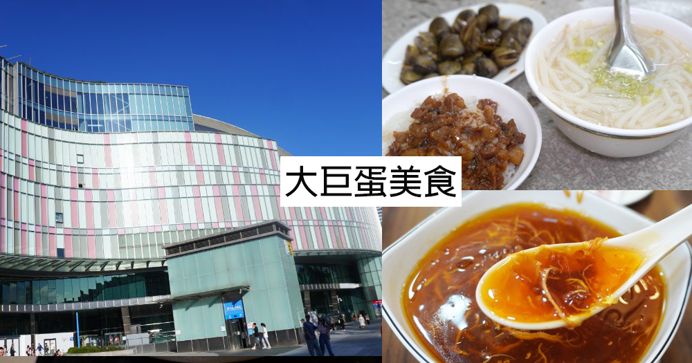 【懶人包】2025大巨蛋美食推薦|延吉街,國父紀念館及松菸美食精選(整理至2025/12/4) - 第1張圖