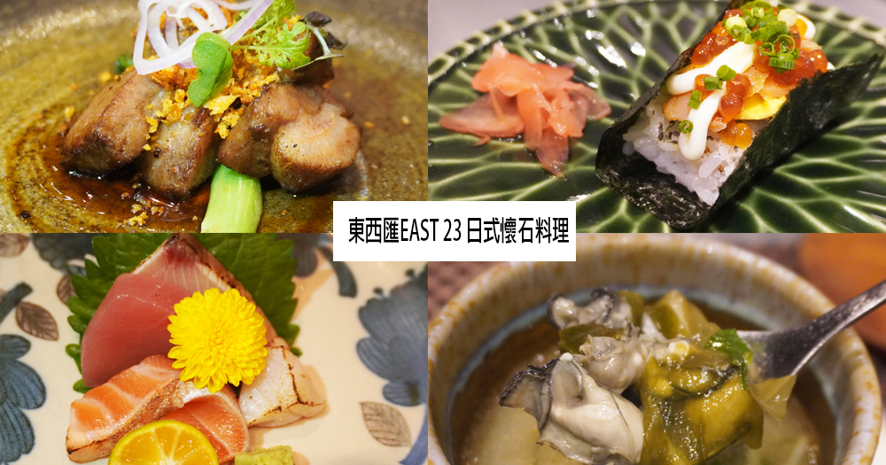 宜蘭羅東｜東西匯EAST 23 日式懷石料理｜村却國際溫泉酒店23樓景觀餐廳，高空美景搭配精緻懷石料理，滿滿幸福感
