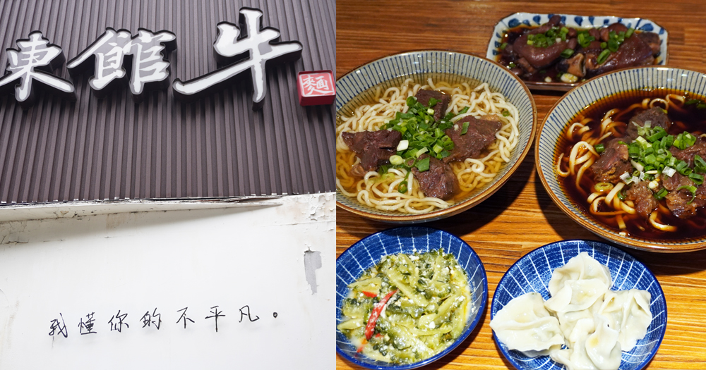 台北中山｜東館牛麵食館｜朝日新聞兩度報導，湯頭以天然中藥搭配番茄熬製而成，濃郁醇厚，牛肉帶筋口感Q彈