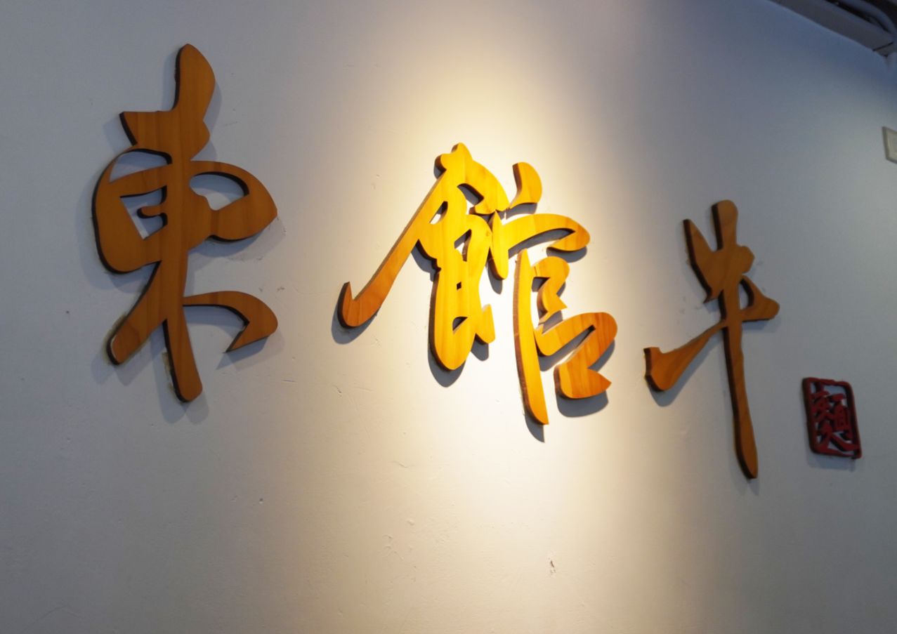 台北中山｜東館牛麵食館｜朝日新聞兩度報導，湯頭以天然中藥搭配番茄熬製而成，濃郁醇厚，牛肉帶筋口感Q彈