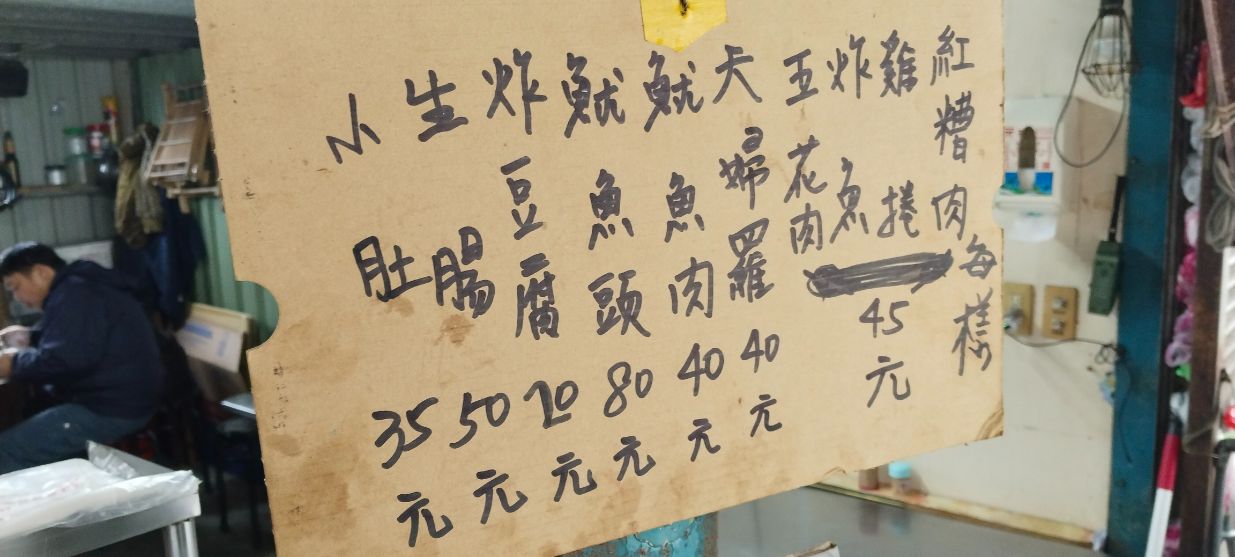 基隆中正│姨媽的鹹粥│500碗推薦店家,鄰近正濱舊漁會大樓的50年美味老店,鹹粥佛心價20元 - 第16張圖 基隆中正│姨媽的鹹粥│500碗推薦店家,鄰近正濱舊漁會大樓的50年美味老店,鹹粥佛心價20元