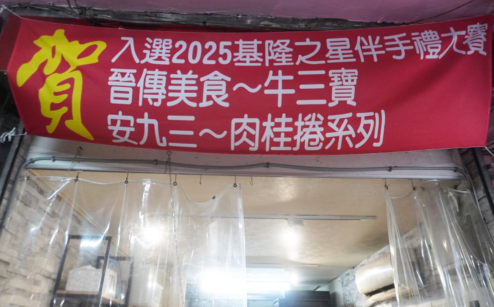 基隆仁愛|晉傳食堂(晉傳美食)|惠隆市場隱藏版美食,傳承山西老師傅的美味麵食 - 第7張圖 基隆仁愛|晉傳食堂(晉傳美食)|惠隆市場隱藏版美食,傳承山西老師傅的美味麵食