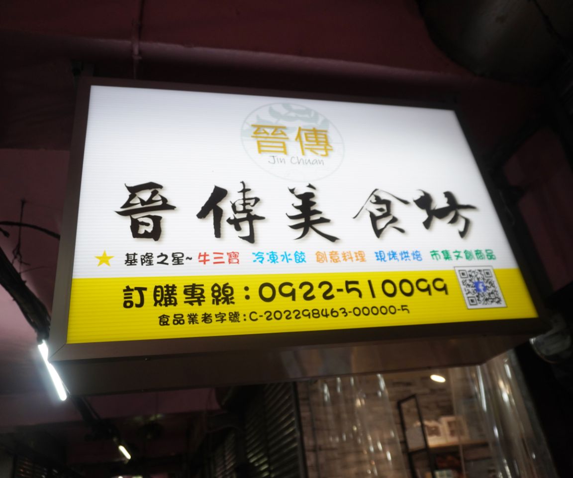 基隆仁愛｜晉傳食堂(晉傳美食)｜惠隆市場隱藏版美食，傳承山西老師傅的美味麵食