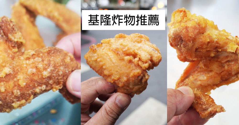 【懶人包】2025基隆炸物推薦|炸雞翅、炸雞排、鹹酥雞的美味地圖(整理至2025/12/18) - 第1張圖 【懶人包】2025基隆炸物推薦|炸雞翅、炸雞排、鹹酥雞的美味地圖(整理至2025/12/18)