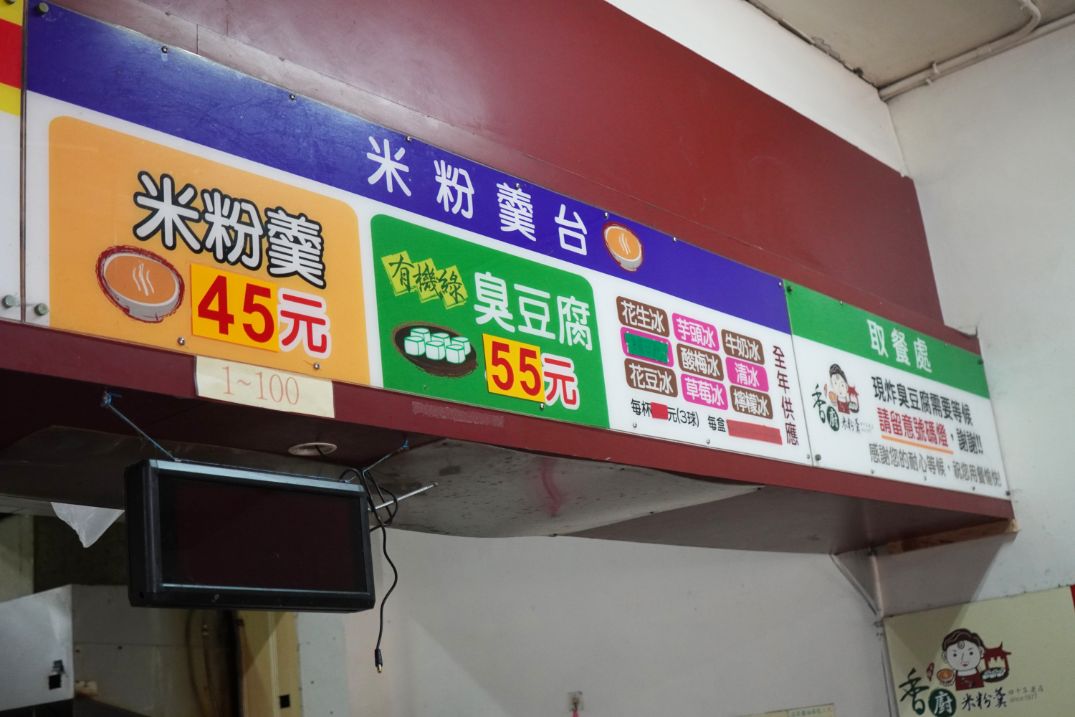 宜蘭羅東︱香廚米粉羹｜在地40年老店，超人氣銅板美食，米粉口感滑順料豐富，綠色臭豆腐推薦必點