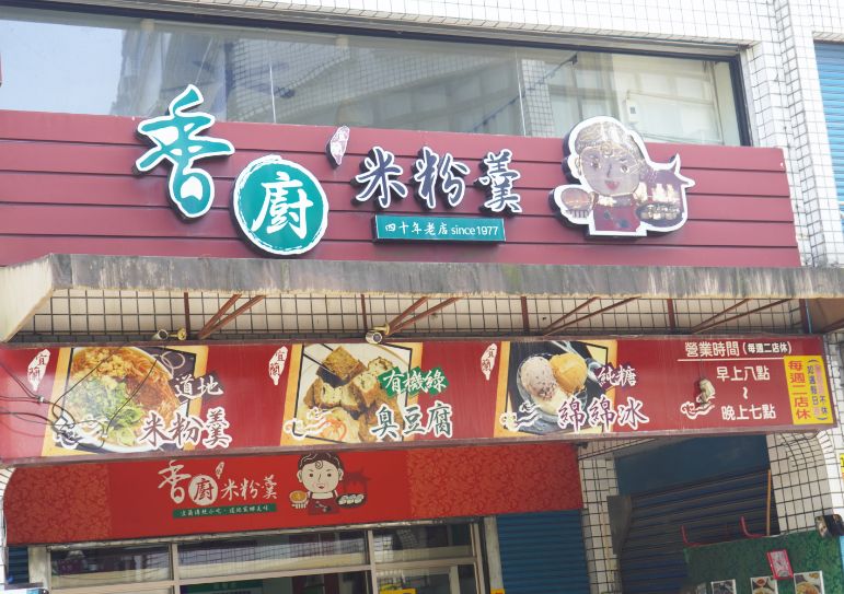 宜蘭羅東︱香廚米粉羹｜在地40年老店，超人氣銅板美食，米粉口感滑順料豐富，綠色臭豆腐推薦必點