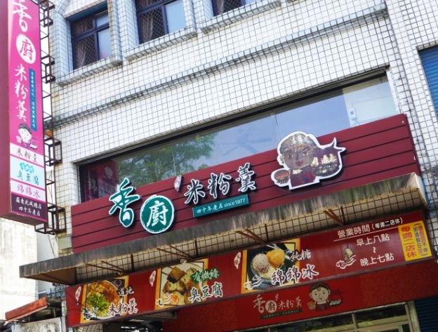 宜蘭羅東︱香廚米粉羹｜在地40年老店，超人氣銅板美食，米粉口感滑順料豐富，綠色臭豆腐推薦必點