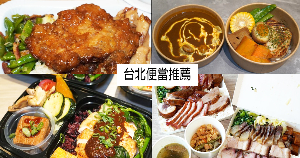 【懶人包】2025台北外帶外送便當推薦|上班族、外食族必收藏的美食地圖(整理至2025/12/14) - 第1張圖 【懶人包】2025台北外帶外送便當推薦|上班族、外食族必收藏的美食地圖(整理至2025/12/14)