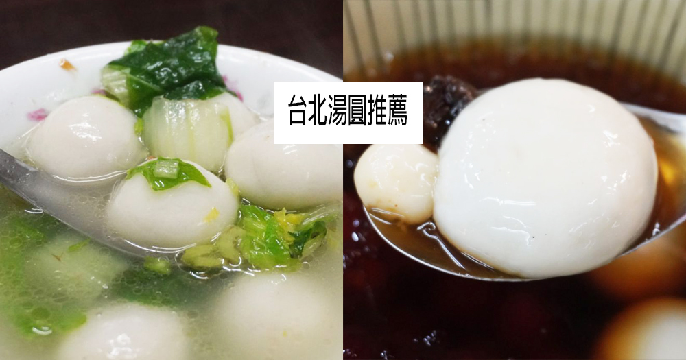 【懶人包】2025台北湯圓精選|鮮肉湯圓,甜湯圓及元宵推薦(整理至2025/12/13) - 第1張圖 【懶人包】2025台北湯圓精選|鮮肉湯圓,甜湯圓及元宵推薦(整理至2025/12/13)