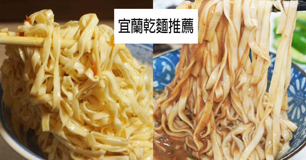 【懶人包】2025宜蘭乾麵推薦｜巷弄裡的銅板好滋味(整理至2025/12/25)