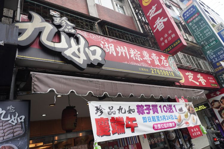 台北信義|珍品九如湖州粽專賣店|老字號江浙美食小吃,潮州鮮肉粽口感綿密料扎實 - 第4張圖