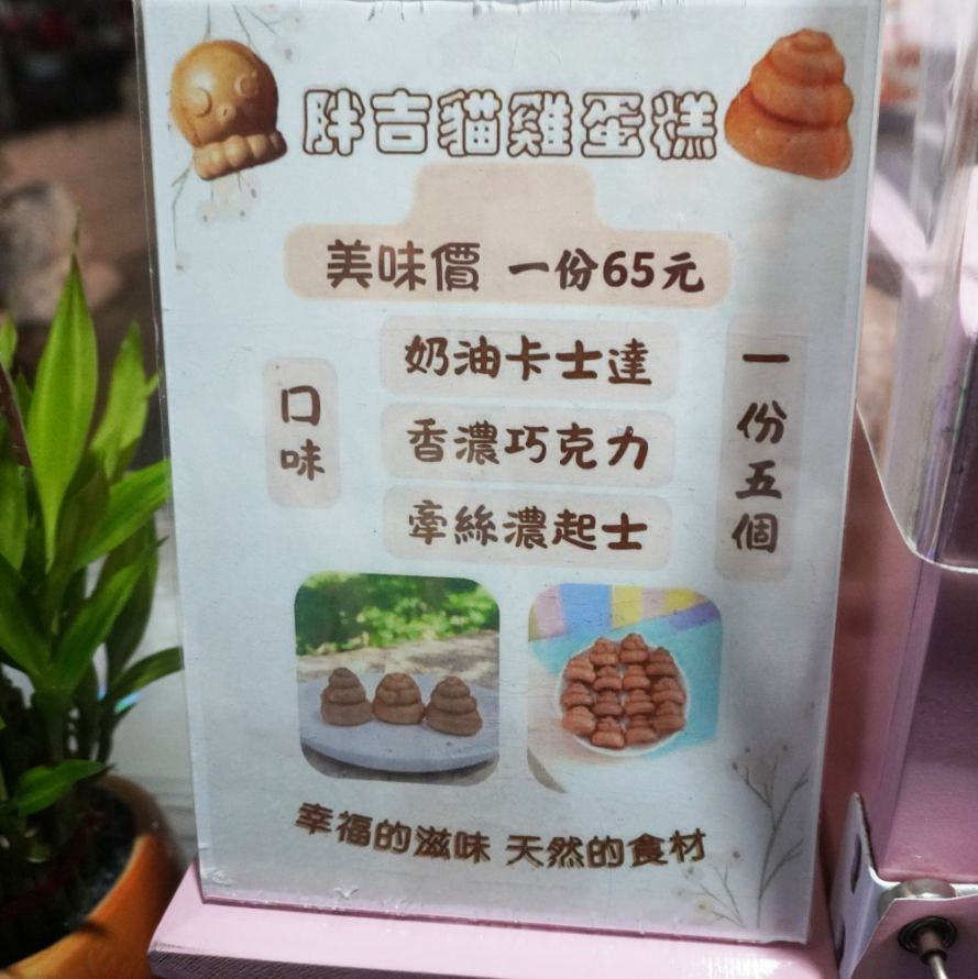 基隆中正|胖吉貓雞蛋糕|三沙灣隱藏版美食,冷熱冰三種吃法,呈現不一樣的好味道 - 第12張圖 基隆中正|胖吉貓雞蛋糕|三沙灣隱藏版美食,冷熱冰三種吃法,呈現不一樣的好味道