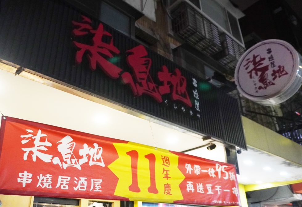 台北大安|柒息地串燒居酒屋延吉店|鄰近大巨蛋的宵夜天堂,神醬串燒一吃入魂、鍋物湯品令人驚豔 - 第2張圖 台北大安|柒息地串燒居酒屋延吉店|鄰近大巨蛋的宵夜天堂,神醬串燒一吃入魂、鍋物湯品令人驚豔