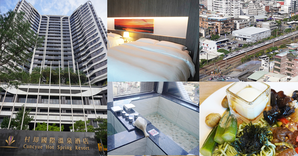 開團｜村却國際溫泉酒店｜羅東溫泉飯店推薦，雙湯池，百萬夜景，明廚百匯吃到飽，情侶約會首選