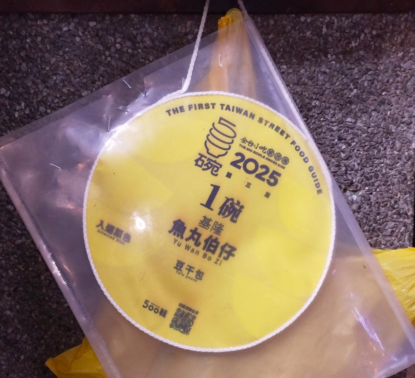 基隆仁愛|魚丸伯仔|2025年500碗推薦店家,豆干包湯頭清甜,配料豐富,推薦必吃 - 第2張圖