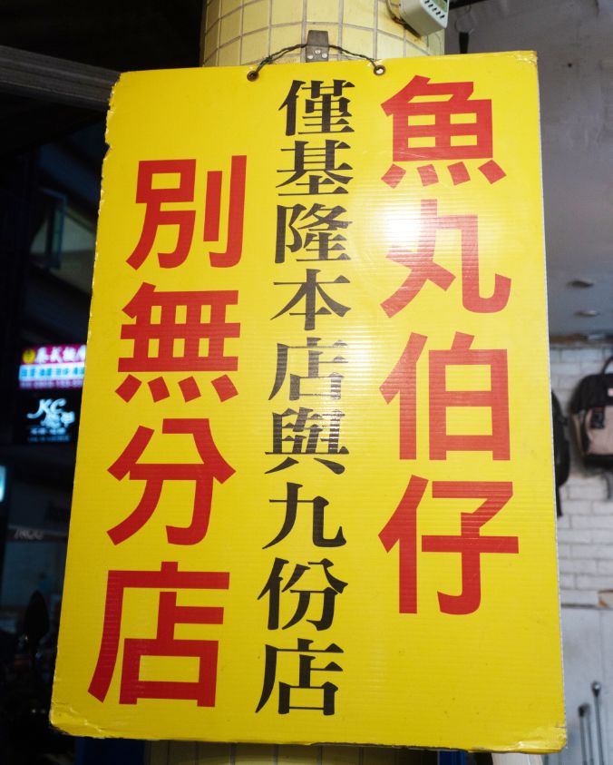 基隆仁愛|魚丸伯仔|2025年500碗推薦店家,豆干包湯頭清甜,配料豐富,推薦必吃 - 第3張圖