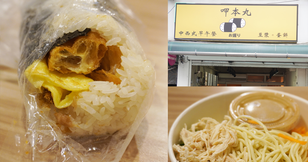 台北大同｜呷本丸早午餐｜圓山花博美食推薦，傳承30年的飯糰老店