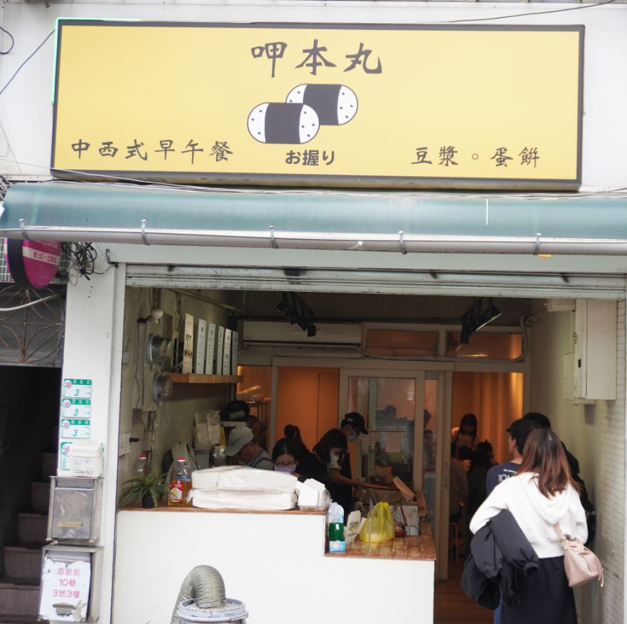 台北大同｜呷本丸早午餐｜圓山花博美食推薦，傳承30年的飯糰老店