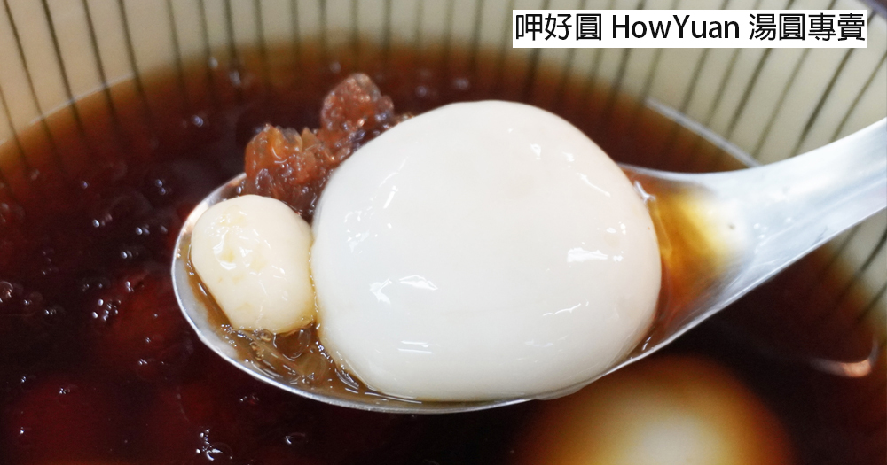 台北松山|呷好圓 HowYuan 湯圓專賣|在地30年老店,隱身於南京公寓市場的美味湯圓店 - 第1張圖 台北松山|呷好圓 HowYuan 湯圓專賣|在地30年老店,隱身於南京公寓市場的美味湯圓店