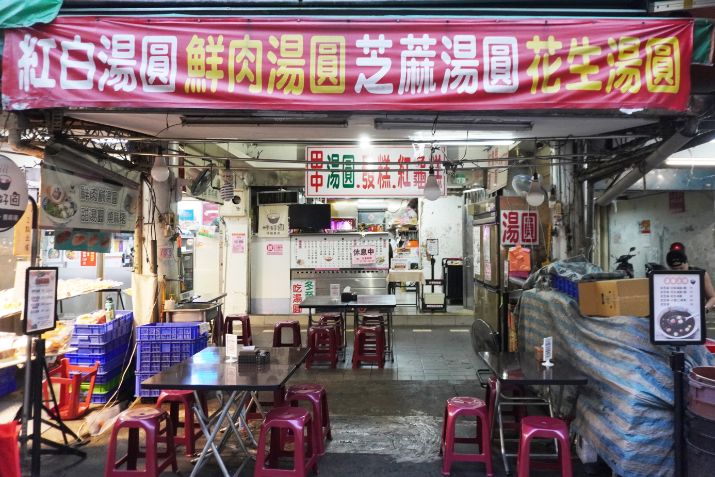 台北松山｜呷好圓 HowYuan 湯圓專賣｜在地30年老店，隱身於南京公寓市場的美味湯圓店