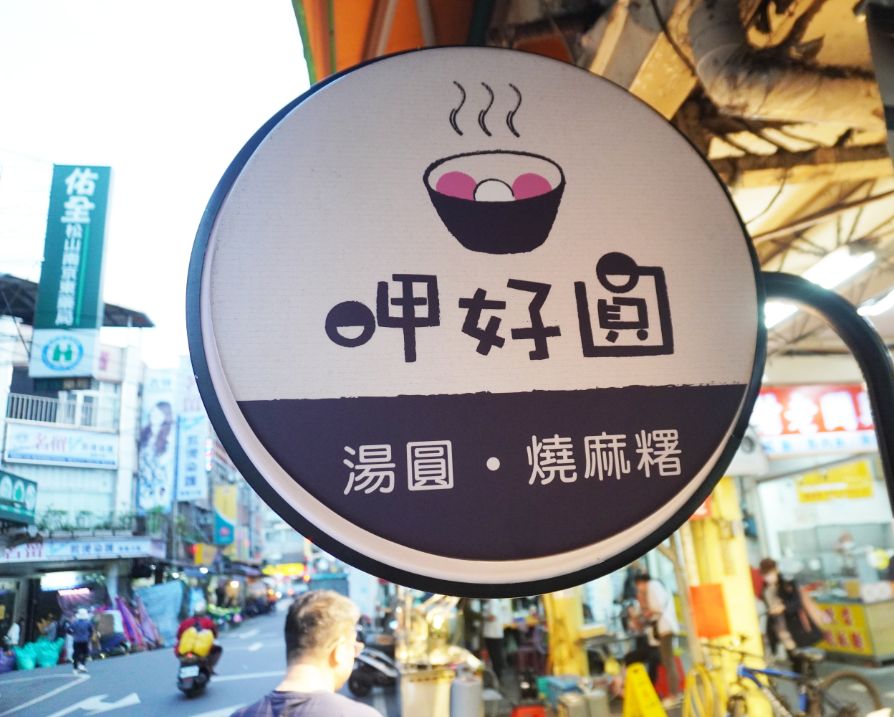 台北松山|呷好圓 HowYuan 湯圓專賣|在地30年老店,隱身於南京公寓市場的美味湯圓店 - 第5張圖 台北松山|呷好圓 HowYuan 湯圓專賣|在地30年老店,隱身於南京公寓市場的美味湯圓店