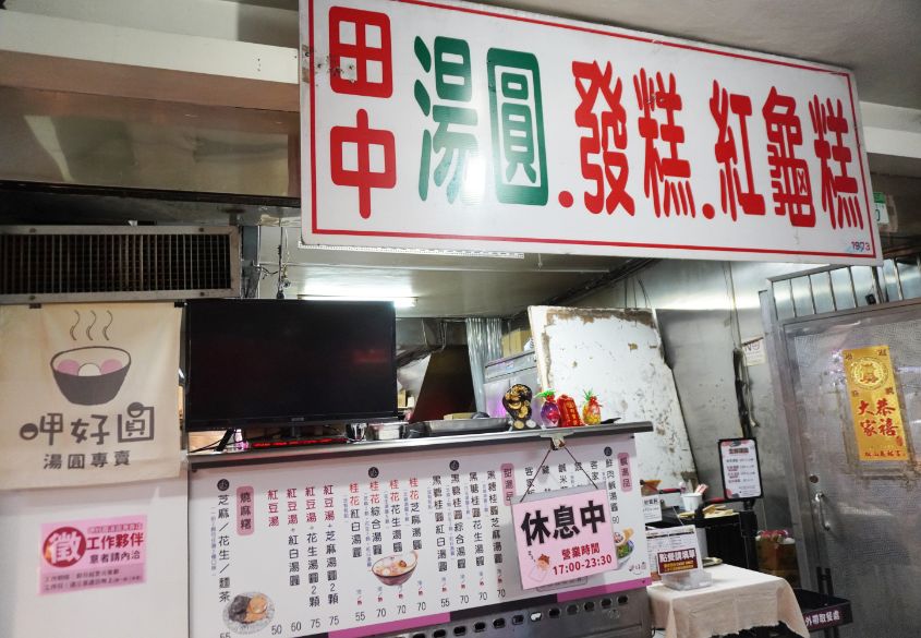 台北松山|呷好圓 HowYuan 湯圓專賣|在地30年老店,隱身於南京公寓市場的美味湯圓店 - 第7張圖 台北松山|呷好圓 HowYuan 湯圓專賣|在地30年老店,隱身於南京公寓市場的美味湯圓店