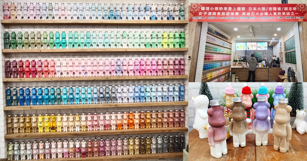 高雄奶茶推薦｜鹽埕小熊奶茶｜來奶茶一條街換個新口味，鄰近雙妃奶茶，萌萌的小熊奶茶超好拍