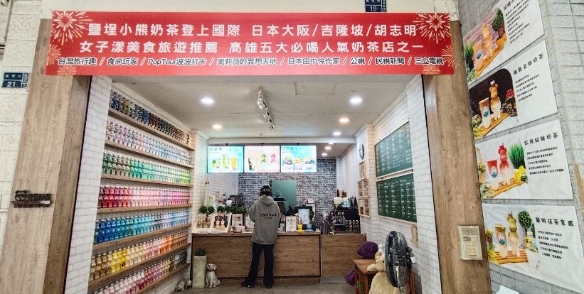 高雄奶茶推薦｜鹽埕小熊奶茶｜來奶茶一條街換個新口味，鄰近雙妃奶茶，萌萌的小熊奶茶超好拍