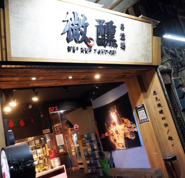 基隆仁愛│微醺串燒站│鄰近愛四路夜市的評價串燒居酒屋，食材新鮮手藝好，越晚越熱鬧