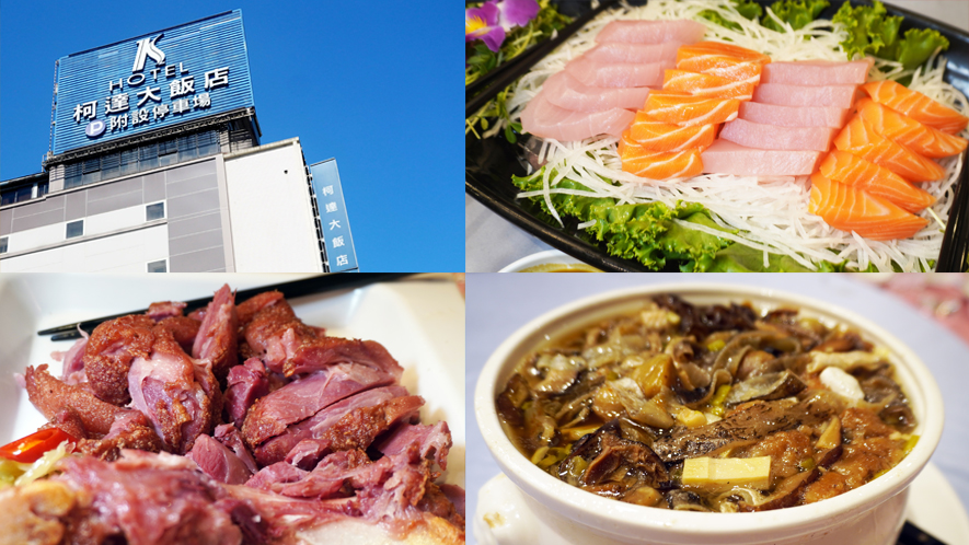 基隆中正|柯達大飯店基隆店2樓宴會廳|尾牙聚餐餐廳推薦,空間寬敞,料理豐盛美味 - 第1張圖 基隆中正|柯達大飯店基隆店2樓宴會廳|尾牙聚餐餐廳推薦,空間寬敞,料理豐盛美味