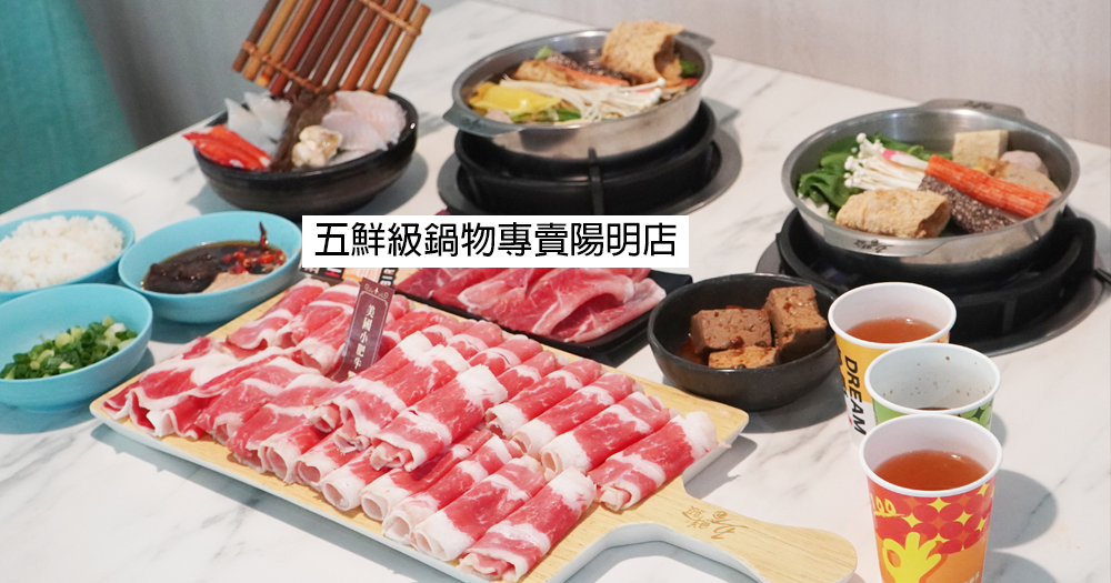 高雄三民｜五鮮級鍋物專賣陽明店｜超人氣平價小火鍋，17盎司肉片超狂，湖水綠牆面推薦必拍