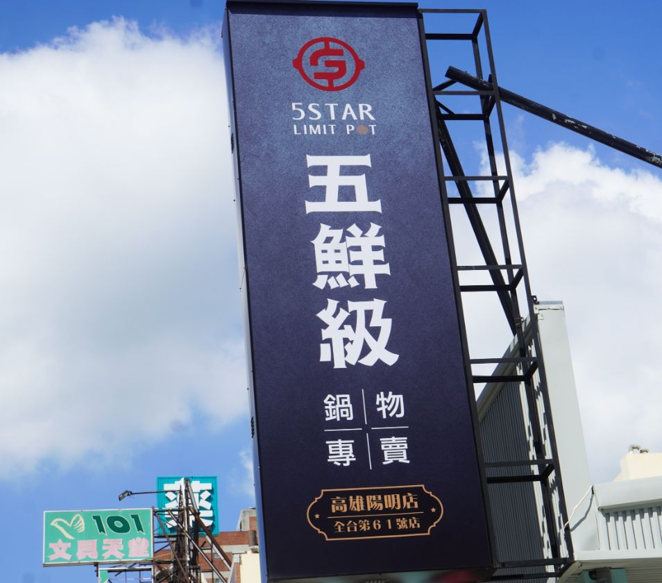 高雄三民｜五鮮級鍋物專賣陽明店｜超人氣平價小火鍋，17盎司肉片超狂，湖水綠牆面推薦必拍