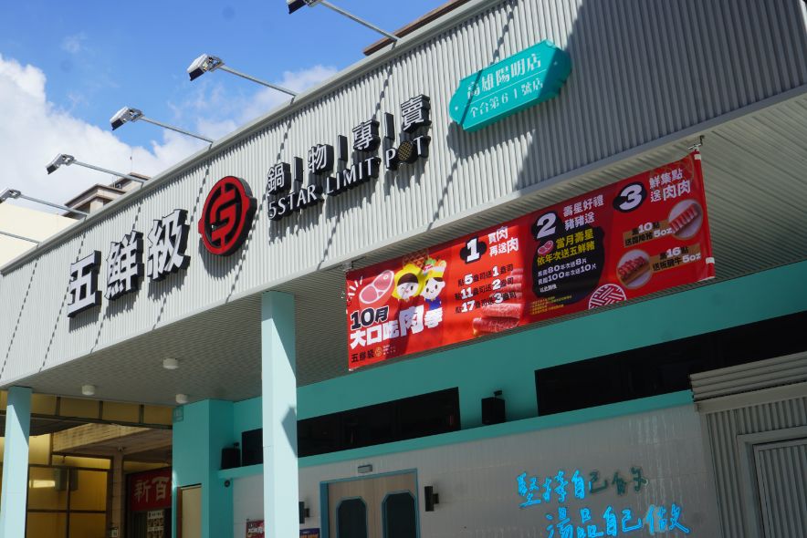 高雄三民｜五鮮級鍋物專賣陽明店｜超人氣平價小火鍋，17盎司肉片超狂，湖水綠牆面推薦必拍