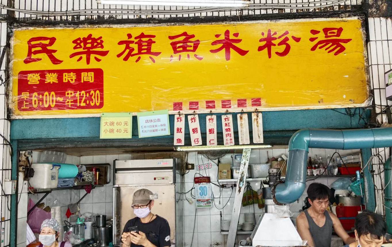 台北大同｜民樂旗魚米粉湯｜大稻埕必吃美食小吃，迪化街人氣炸物