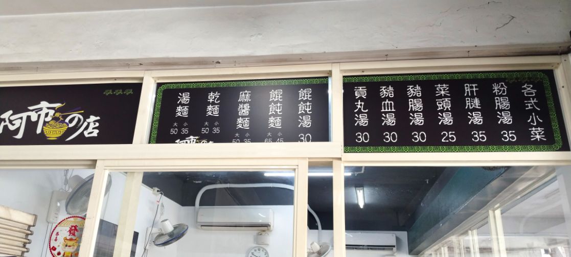 基隆七堵｜阿市麵攤｜百福老字號麵店，在地人的隱藏版美味