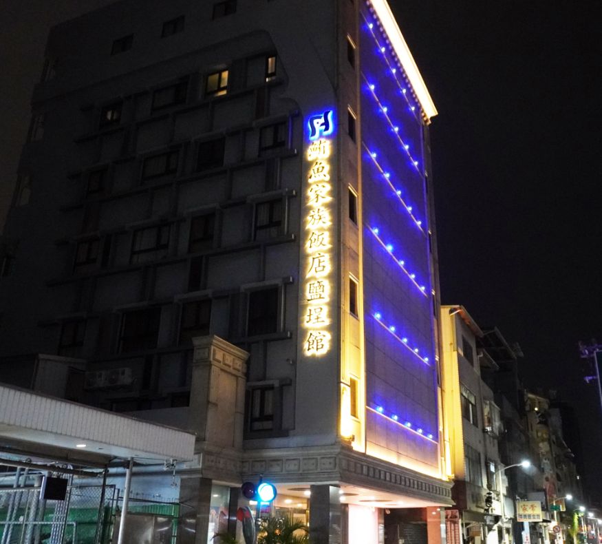 高雄住宿｜鮪魚家族飯店鹽埕館｜位置超好的平價商務旅館，周邊美食小吃豐富
