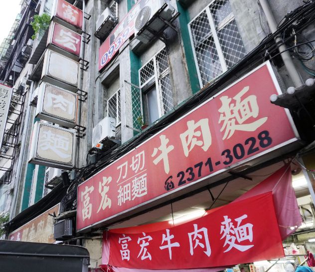台北萬華｜富宏牛肉麵｜免費加湯加麵，24小時營業的超人氣牛肉麵店